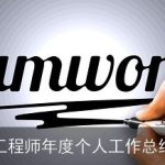 监理工程师年度个人工作总结范文