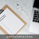 监理现场项目部年度工作总结