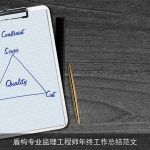 盾构专业监理工程师年终工作总结范文