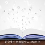 研究生中期考核个人总结范例