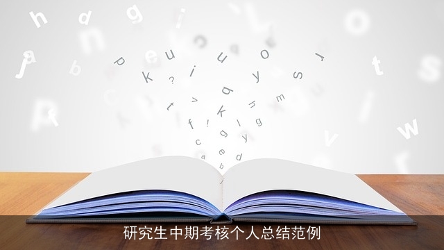 研究生中期考核个人总结范例