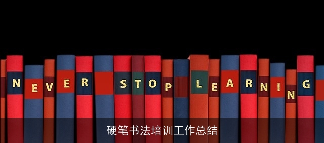硬笔书法培训工作总结