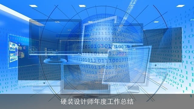 硬装设计师年度工作总结