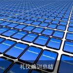 礼仪培训总结