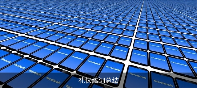 礼仪培训总结
