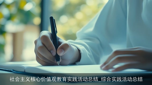 社会主义核心价值观教育实践活动总结_综合实践活动总结