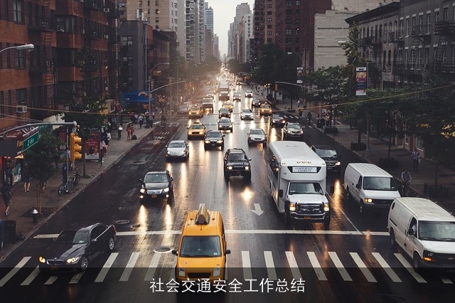 社会交通安全工作总结