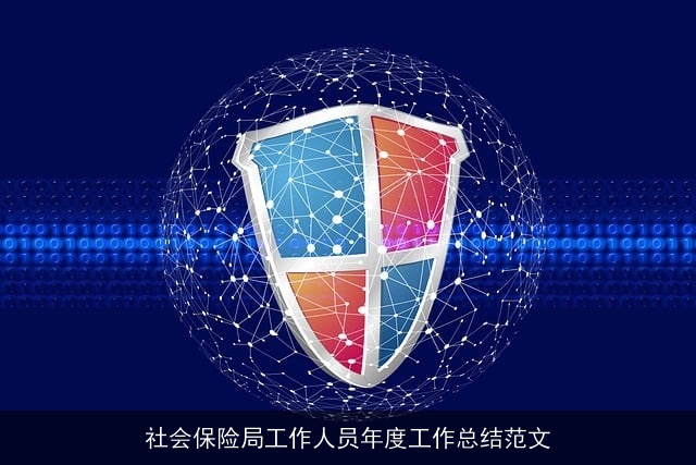 社会保险局工作人员年度工作总结范文