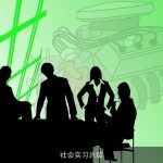 社会实习总结