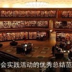 社会实践活动的优秀总结范文