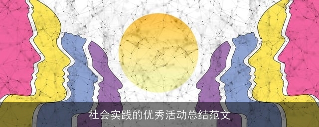 社会实践的优秀活动总结范文