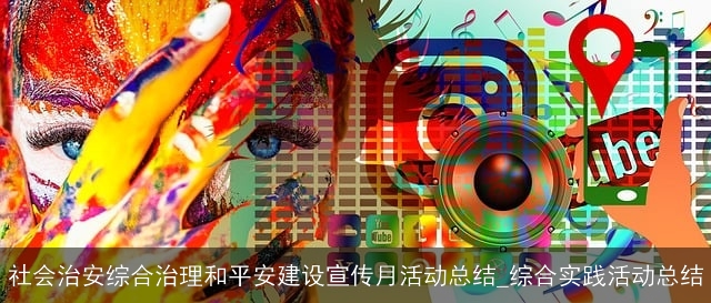 社会治安综合治理和平安建设宣传月活动总结_综合实践活动总结