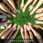 社区个人工作总结范文参考