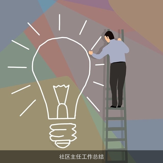 社区主任工作总结
