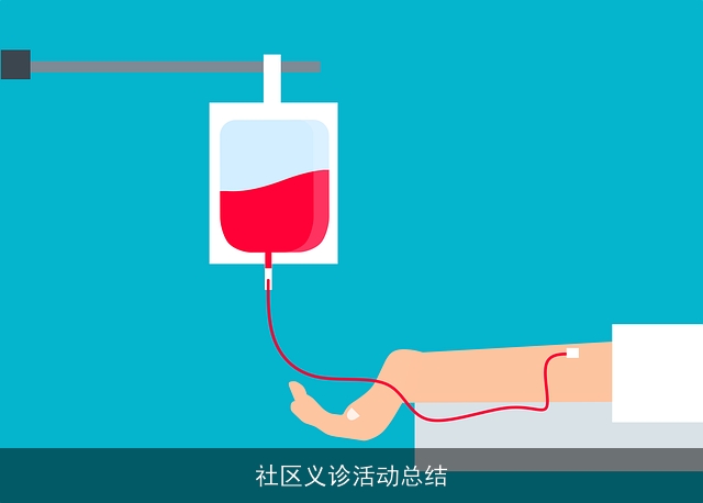 社区义诊活动总结