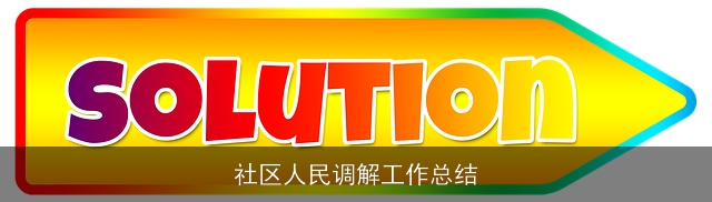 社区人民调解工作总结