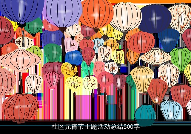 社区元宵节主题活动总结500字