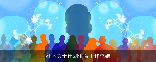 社区关于计划生育工作总结