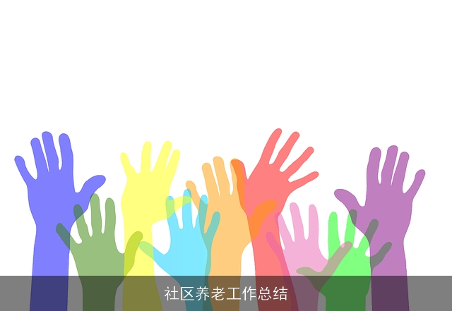 社区养老工作总结