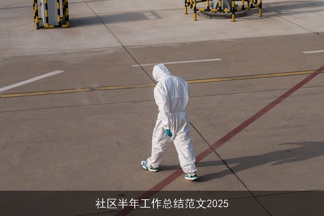 社区半年工作总结范文2025