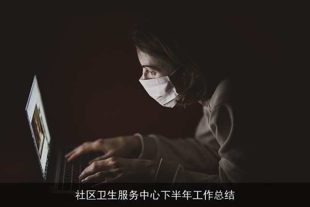 社区卫生服务中心下半年工作总结