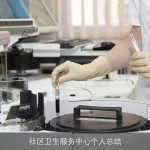 社区卫生服务中心个人总结