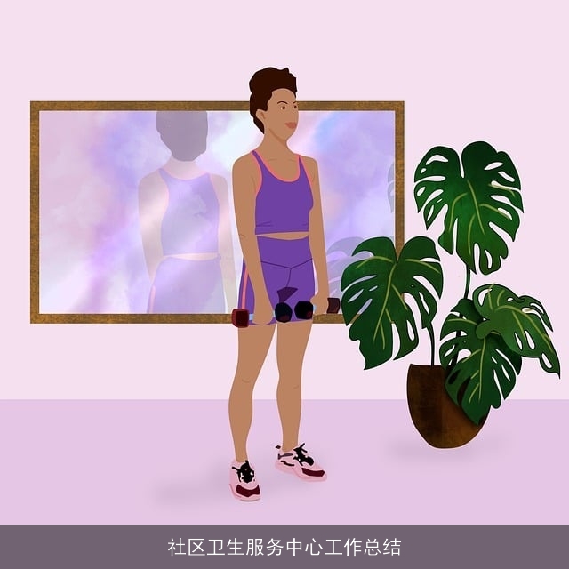 社区卫生服务中心工作总结