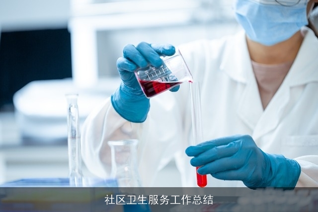 社区卫生服务工作总结