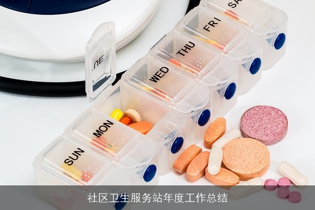 社区卫生服务站年度工作总结