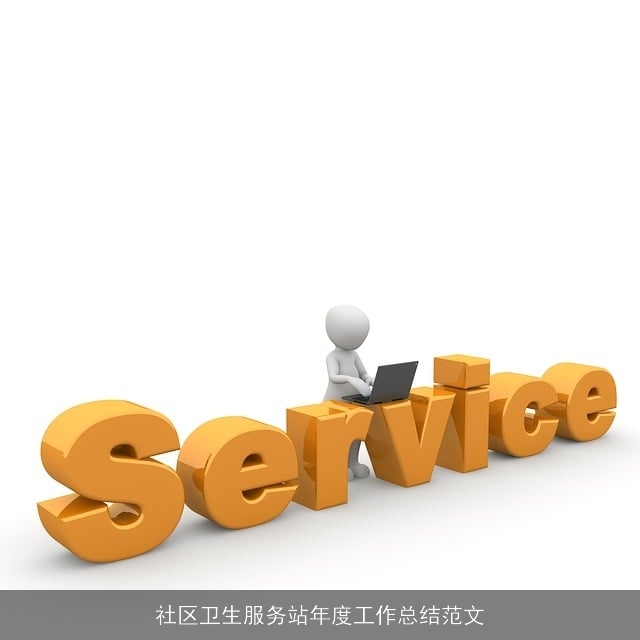 社区卫生服务站年度工作总结范文