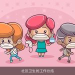 社区卫生的工作总结