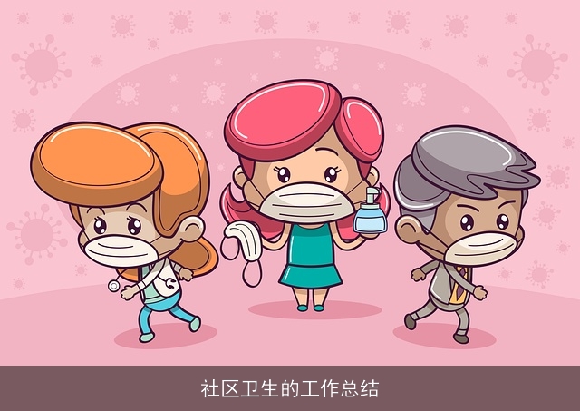 社区卫生的工作总结