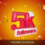 社区妇联工作总结范本