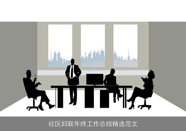 社区妇联年终工作总结精选范文