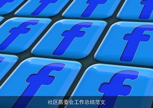社区居委会工作总结范文