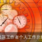 社区工作者个人工作总结
