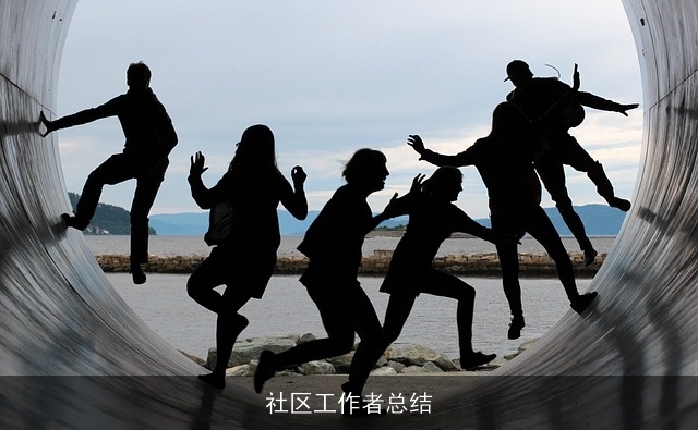 社区工作者总结