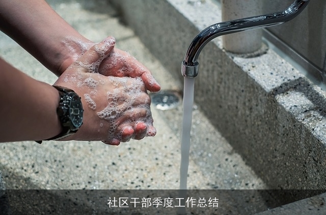 社区干部季度工作总结