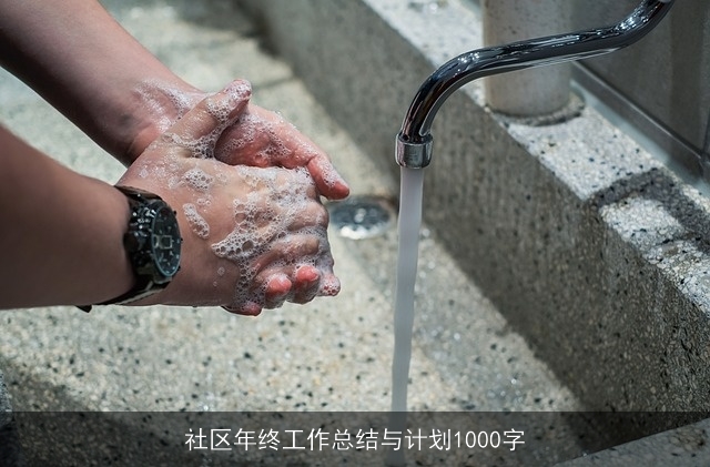 社区年终工作总结与计划1000字