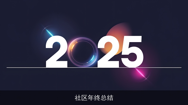 社区年终总结