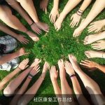 社区康复工作总结