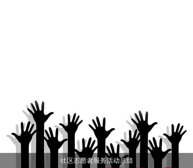 社区志愿者服务活动总结