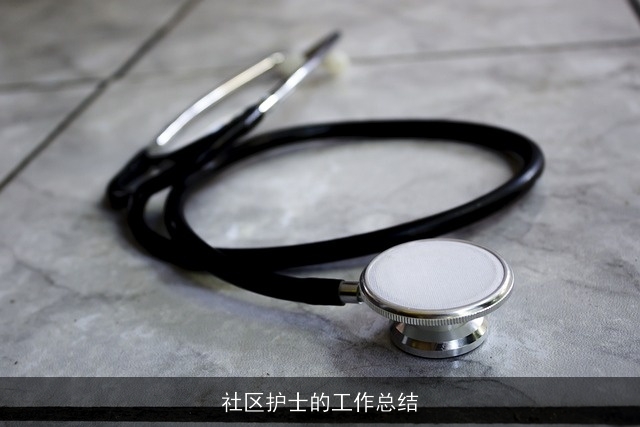 社区护士的工作总结