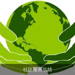 社区服务总结