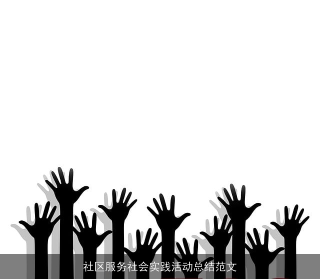 社区服务社会实践活动总结范文