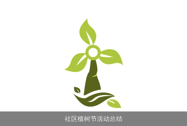 社区植树节活动总结