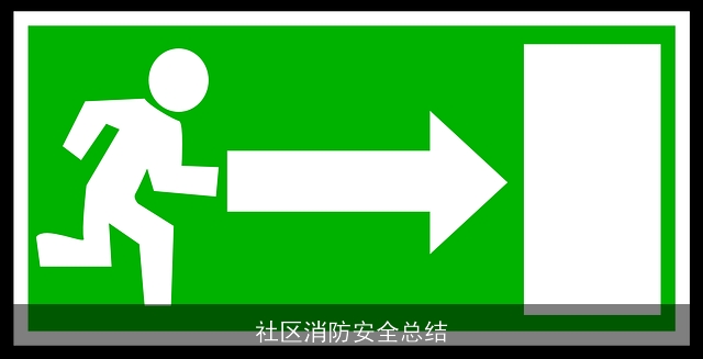 社区消防安全总结