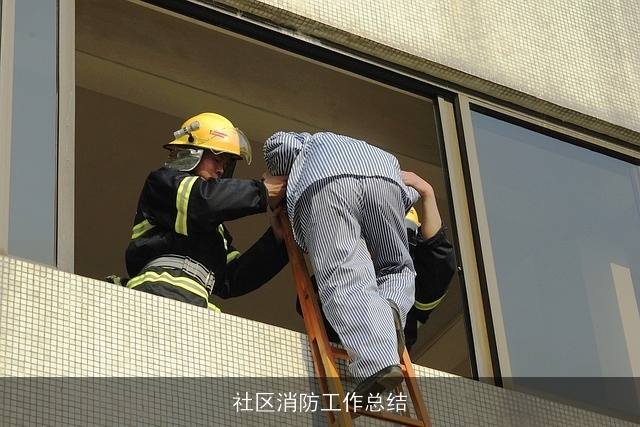 社区消防工作总结