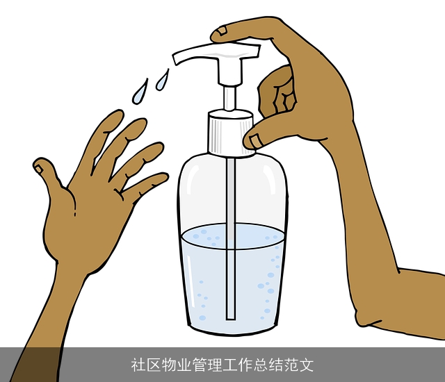 社区物业管理工作总结范文
