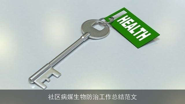 社区病媒生物防治工作总结范文